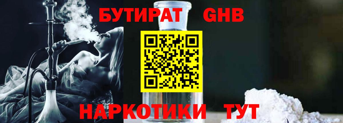 Бутират 1.4BDO  Вход с VPN  Дубна 