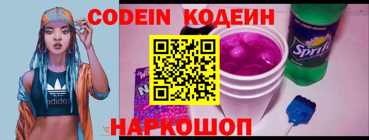 Codein напиток Lean (лин)  Вход с VPN  Codein Purple Drank  Дубна 
