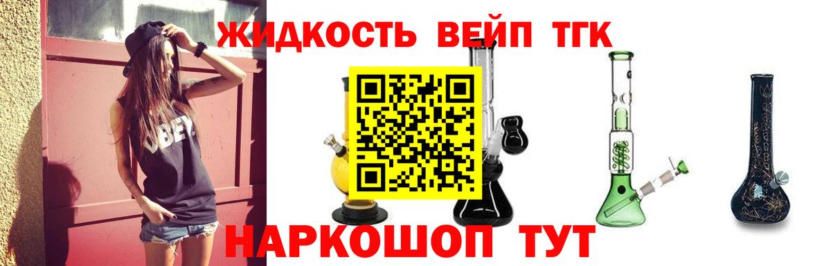 ТГК жижа  ТГК вейп с тгк  Вход с VPN  Дубна 